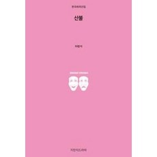 산불, 지만지드라마