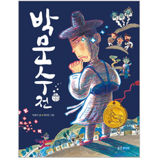 박문수전, 웅진주니어, 재미만만 우리고전, 20