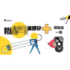 ASA 矽利康槍工具組, 1個, R712骨架不滴膠矽利康槍+專用開瓶器