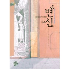 변신:카프카 단편선, 가지않은길, 프란츠 카프카 저/권세훈 역/이우창 그림