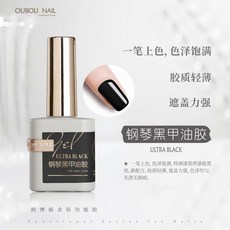 優美 ouboli功能膠 鍍晶封層 俄式不沾粉磨砂封層 甲油膠 底膠, 鋼琴黑甲油膠, 1個