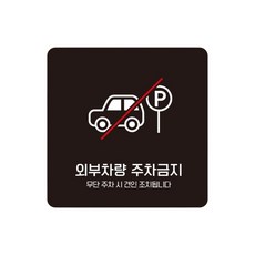 빌라 외부차량주차금지 스티커형 사각안내판 6번 15cm 공장 건설현장, 1개