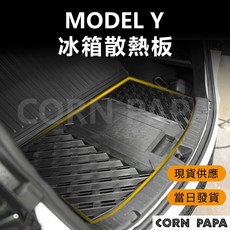 玉米爸 特斯拉 Model Y 後箱冰箱散熱板 - 提升冰箱效能，延長使用壽命, MODEL Y 冰箱散熱板