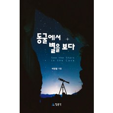 在洞穴裡看星星, 教文社(淸文閣), 朴明烈