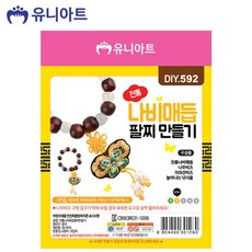 유니아트 (DIY.592) 전통 나비매듭 팔찌만들기, 1