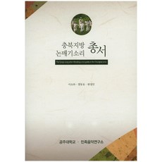 忠北地區水田除草歌謠叢書, 李素羅 著, 民族音樂研究所