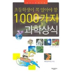 초등학생이 꼭 알아야 할1000가지 과학 상식, 대일출판사