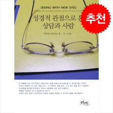 성경적 관점으로 본 상담과 사람 - 도서출판 그리심 데이빗 포울리슨 + 말씀카드 5종 세트 증정, 단품