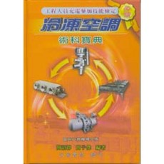 文笙出版 檢定冷凍空調術科寶典(軟精裝) 2016年11月 H524