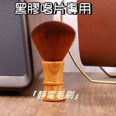 黑膠唱片專用靜電毛刷，除塵清潔保養工具, 1個, 黑膠專用軟毛刷