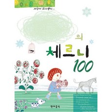 [현대음악] 나만의 체르니 100 [스프링] [따뜻한책방]