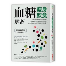 血糖瘦身飲食解密：不是只有糖尿病才需測血糖，「血糖飆高」是變胖的最大元兇，教你迅速瘦身的7天血糖實測計畫