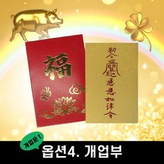 소원성취 부적 행운아이템 재물운 연애운 금전운 직장운 개업선물, (개업운)개업부