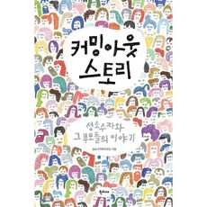 커밍아웃 스토리 : 성소수자와 그 부모들의 이야기, 성소수자부모모임 저, 한티재