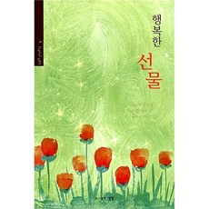 행복한 선물, 생명, 류광수 저