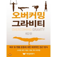 오버커밍 그라비티 : OVERCOMING GRAVITY, 대성의학사, 스티븐 로우 저/박주형 역