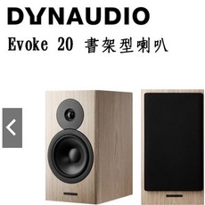 Dynaudio 丹麥 Evoke 20 書架型喇叭 台灣公司貨保固