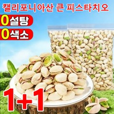 [견과류의 제왕] 피스타치오 1kg 탈각 구운 무염 피스타치오 무첨가 피스타치오 견과류, 100g*(1+1봉지)