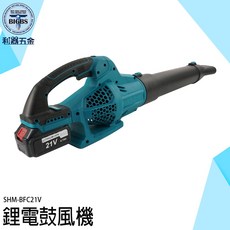 利器五金 SHM-BFC21V 鋰電鼓風機, 1個