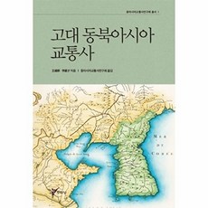 고대 동북아시아 교통사 - 동북아시아교통사연구회 총서 1, 주류성, 왕면후이건재