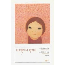 /상태중급/(중고)아르헨티나할머니(단편) 요시모토 바나나/일반소설/