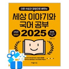 [사설닷컴] 2025 신문 사설과 칼럼으로 배우는 세상 이야기와 국어 공부 /마스크제공, 사설닷컴 편집부