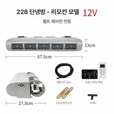 화물차 무시동에어컨 트럭냉방기 캠핑카 풀세트 휴대용, 16.228 단열 리모콘 버전 외부 패널 12V