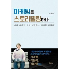 마케팅을 스토리텔링하다, 학현사, 김해룡