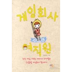 게임회사 여직원:현직 게임 이펙트 디자이너 마시멜의 공감폭발 게임회사 뒷이야기, 디지털북스