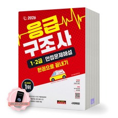 [지구돋이 책갈피 증정] 2026 응급구조사 1급 2급 만점문제해설 한권으로 끝내기 시대에듀, 제본안함