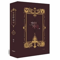 웅진북센 영원한 계약 5 (한정판), 학산문화사, 해진, 없음
