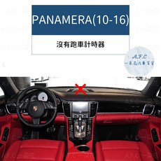 【A.F.C 一朵花】保時捷 (10-16) 避光墊, PANAMERA-沒有跑車計時套件,大理石皮革-咖色
