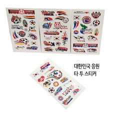 대한민국 응원 타투 스티커 월드컵 응원 용품, 1개