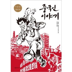 中國人的故事(合訂本)：, 雅凜媒體, 李坤武 文,圖/菲利普·歐第耶 文/韓善藝 譯