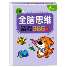 全腦開發遊戲書 2歲/3歲/4歲/5歲/6歲 /7歲 兒童思維訓練數 數學啟懞 創意著色書 學前練習本, 6-7歲