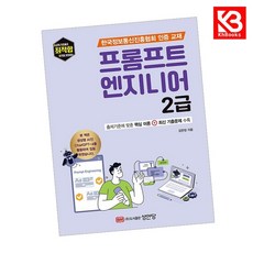 최적합 프롬프트엔지니어 2급 책 + 책갈피 [KHBOOKS], 성안당