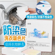 防染色洗衣紙，24入/盒裝，洗衣片吸色片, 1個