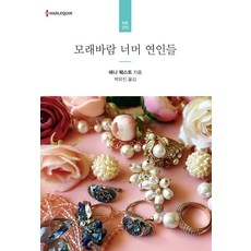 모래바람 너머 연인들, 신영미디어, 애니 웨스트