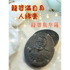 龍婆烏冬薩 龍普滿 自身 人緣膏, 1個