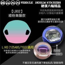 【硬漢六輪精品】KYMCO LIKE 150 二代 儀表貼 機車彩貼, 1個, 【LB02】綠粉漸層款