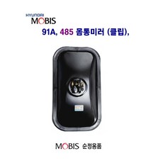현대5t 485 91A 몸통미러 (볼 클립) 사이드미러 농기계 개조미러, 485(클립) 몸통, 1개