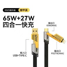 刀王機甲四合一 65W+27W 快充數據線, 1個, 1米