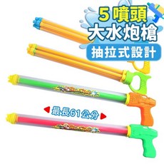 多噴頭抽拉式水槍 玩水玩具, 1個, 單管五噴頭 | 不挑色 | 一支入