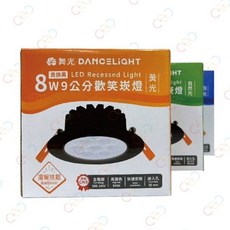 舞光 DANCELIGHT LED 歡笑崁燈 8W 9公分, 1個, 黑殼,4000K自然光