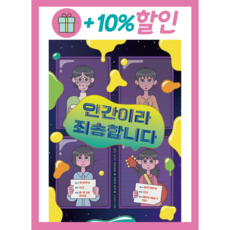 인간이라 죄송합니다 / 책읽는곰# 비닐포장**사은품증정!!# (단권+사은품) 선택