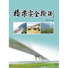 全新 新文京出版 大學用書 橋樑安全檢測(第2版) ISBN:9789864308545