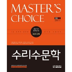 MASTER'S CHOICE 수리수문학, 에듀피디