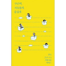 꾸준히 자유롭게 즐겁게 한국 오픈 소스 개발자들 이야기 (마스크제공), 단품