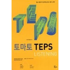 토마토 TEPS LISTENING(2009), NE능률