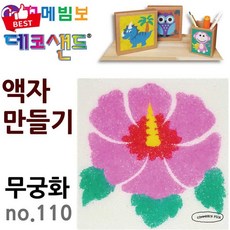 [우리나라 꽃] 무궁화 모래 액자 만들기 꼬메빔보 no.110 국화 픽앤코501